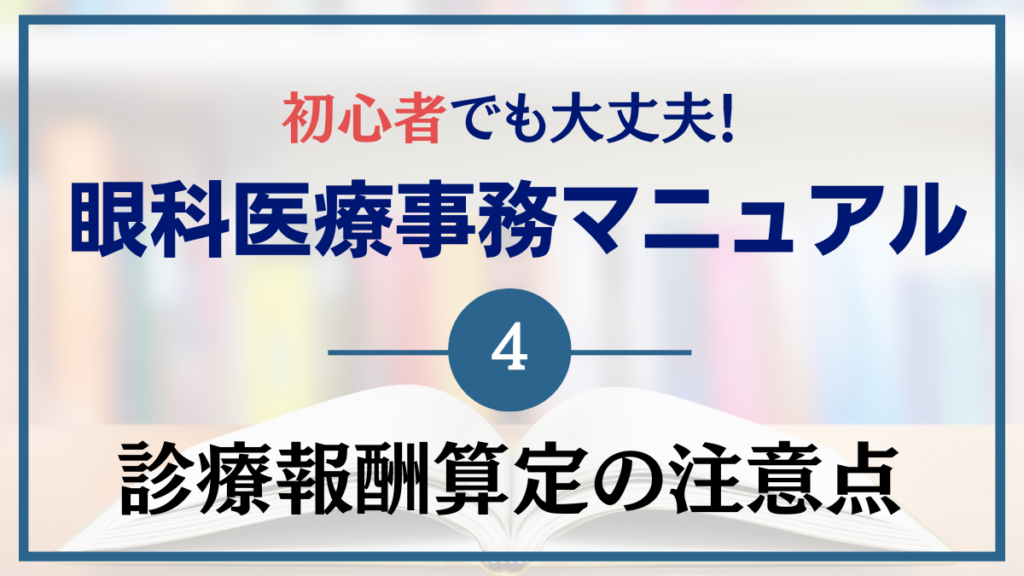 【眼科医療事務が覚えること④】　〜眼科における診療報酬算定の注意点〜】