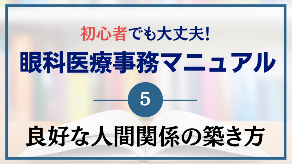 【眼科医療事務が覚えること⑤】　〜辛い？スタッフとの良好な関係の築き方〜