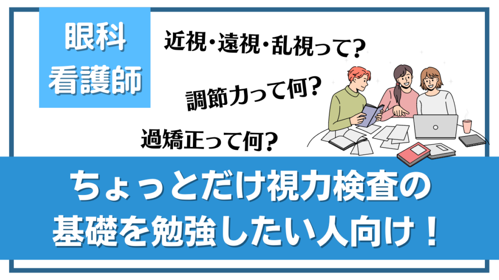 視力検査に役立つ！眼科看護師が知っておきたい近視・遠視・乱視の豆知識