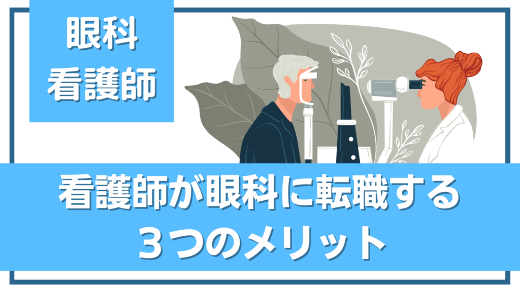 眼科看護師の仕事内容とは？看護師が眼科に転職する3つのメリット