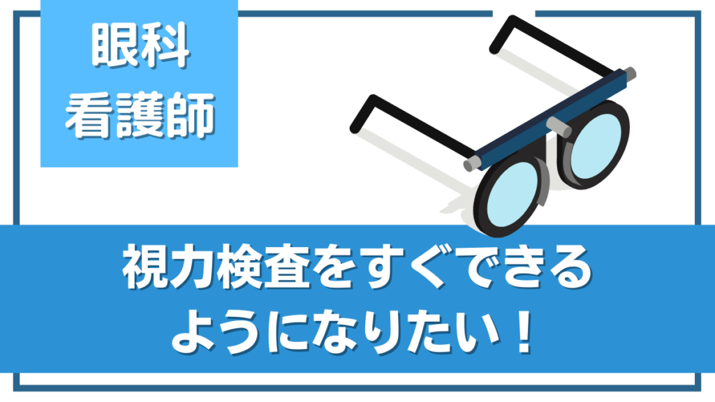 即戦力になる「視力検査のやり方」看護師向けに検査のコツを解説！