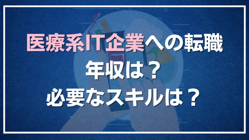 【視能訓練士の企業転職】医療系IT（デジタルヘルス）企業の年収や必要なスキルを詳しく解説