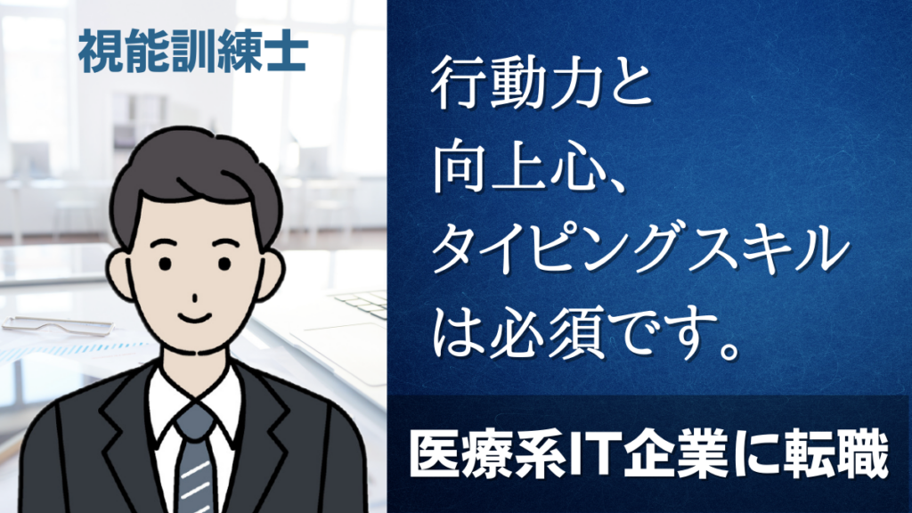 【インタビュー】医療系IT（デジタルヘルス）企業に転職した視能訓練士に転職成功のコツを聞く