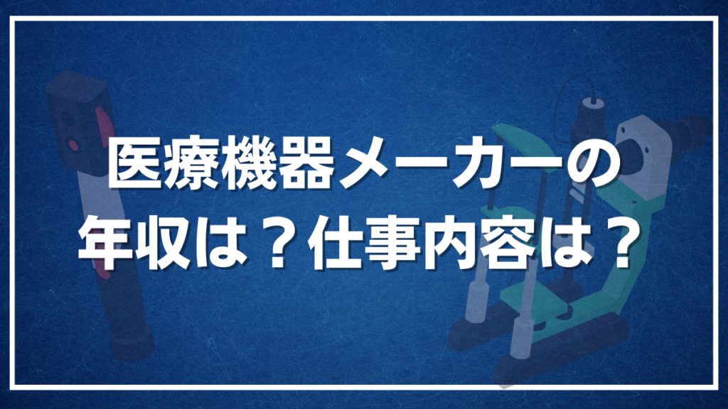 【視能訓練士の新しい将来性】医療機器メーカーの年収や仕事内容を詳しく解説