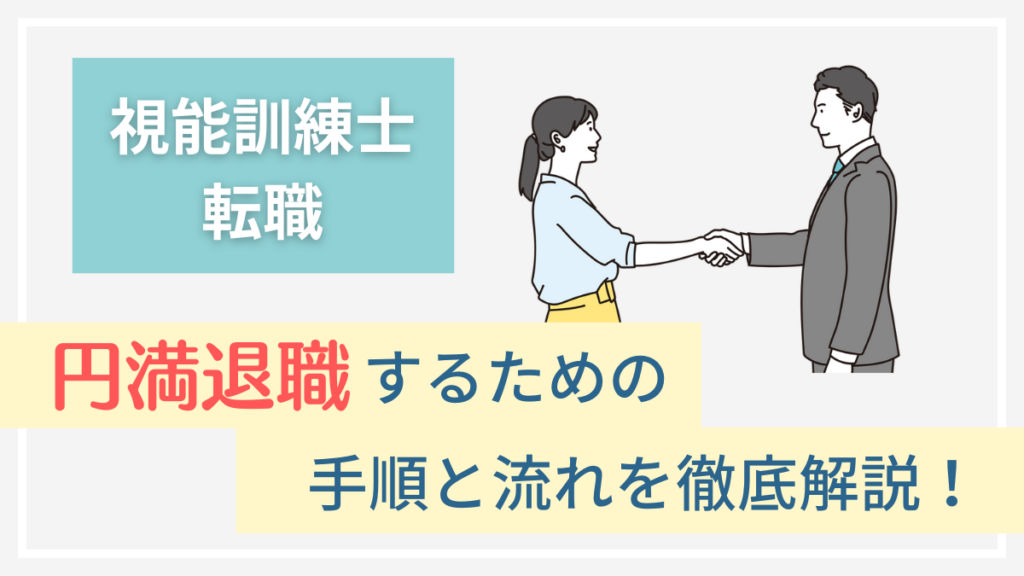 視能訓練士が円満退職するための手続きと流れを徹底解説！