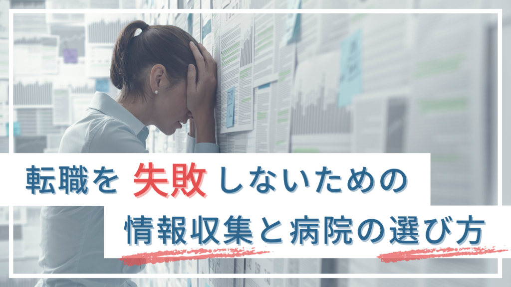 視能訓練士が転職を失敗しないための情報収集と病院の選び方【落とし穴に注意】