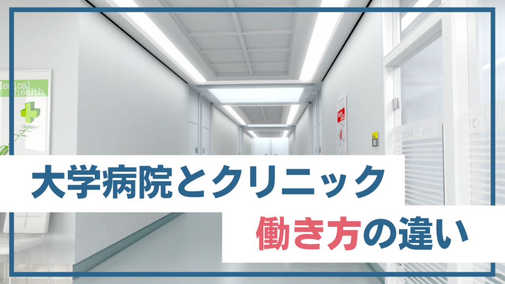 大学病院とクリニックで働き方違う？視能訓練士のクリニックでの働き方