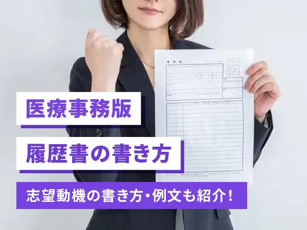 【医療事務向け履歴書の書き方】志望動機の書き方と例文も紹介！