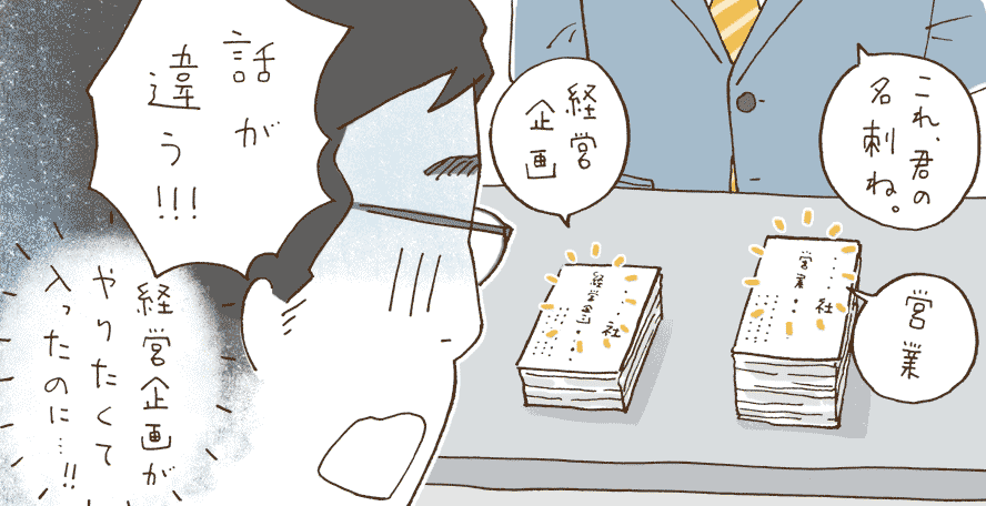 入社後に提示された業務内容が選考時と違う！入社初日で転職を決意して…？