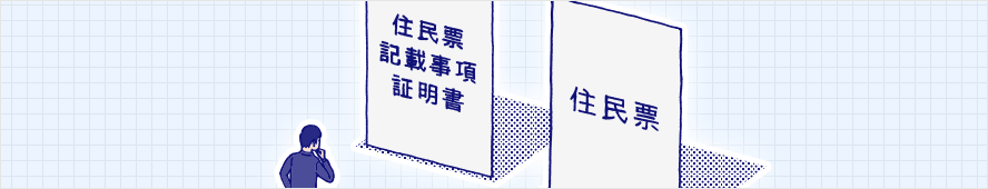 住民票記載事項証明書とは？ 住民票との違いは？