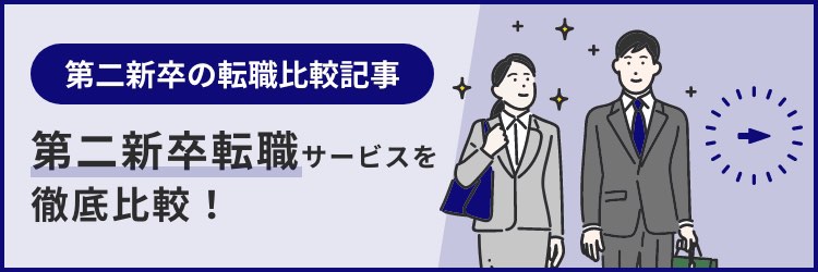 【第二新卒転職難しい】成功例と失敗例を踏まえて解説！